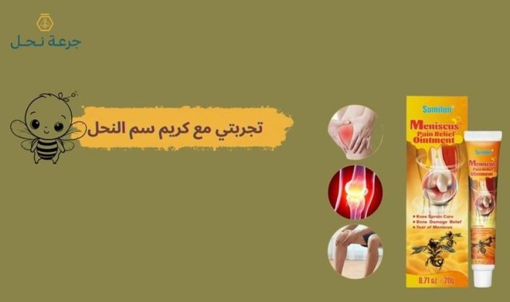 تجربتي مع كريم سم النحل