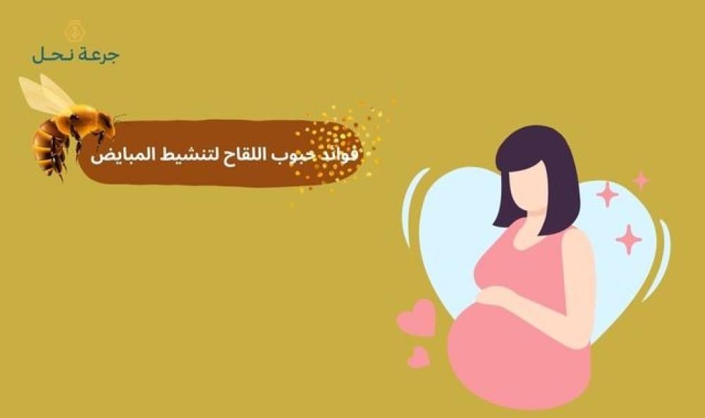 فوائد حبوب اللقاح  لتنشيط التبويض