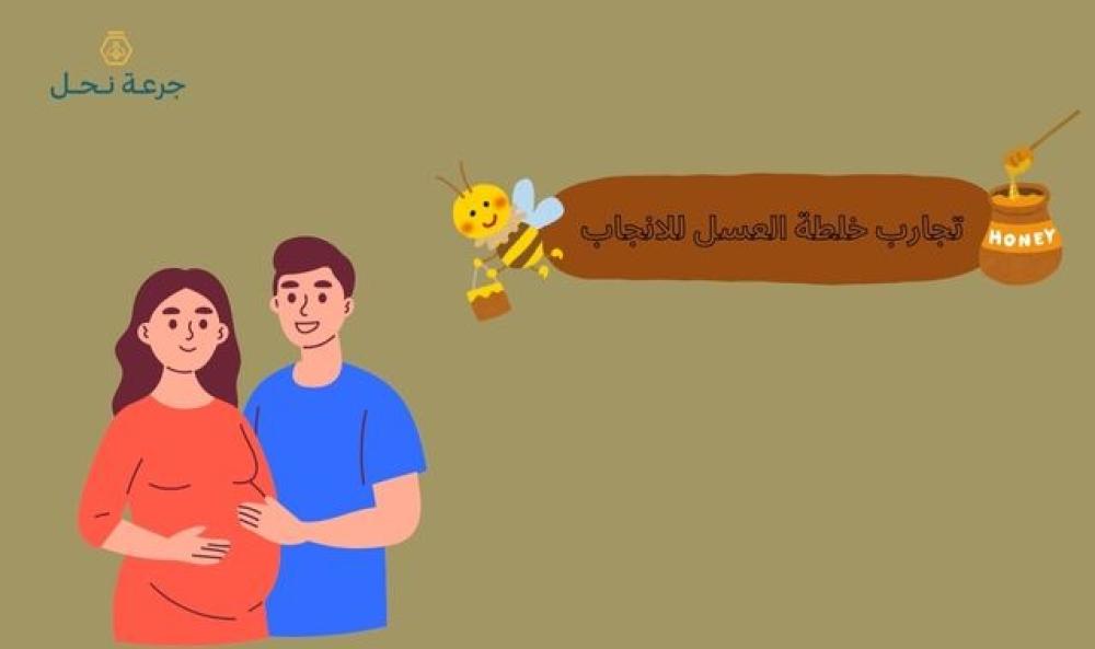 تجارب خلطة العسل للانجاب