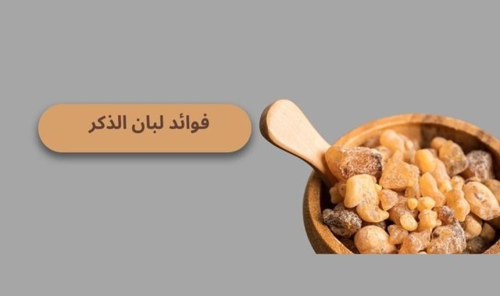 فوائد لبان الذكر