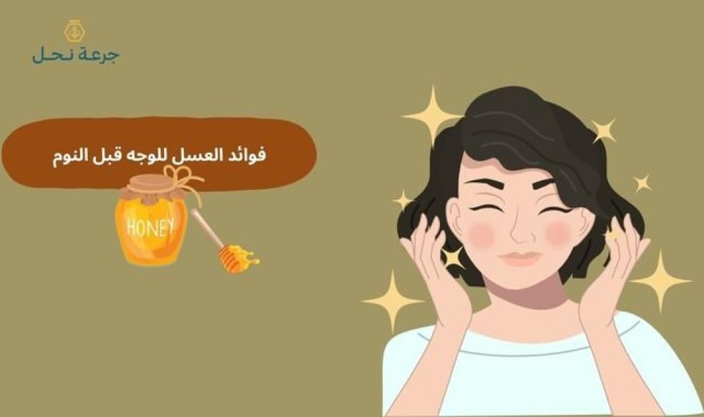 فوائد العسل للوجه قبل النوم
