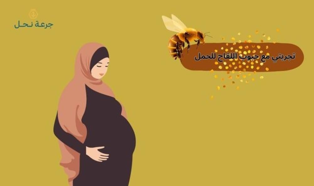 تجربتي مع حبوب اللقاح للحمل