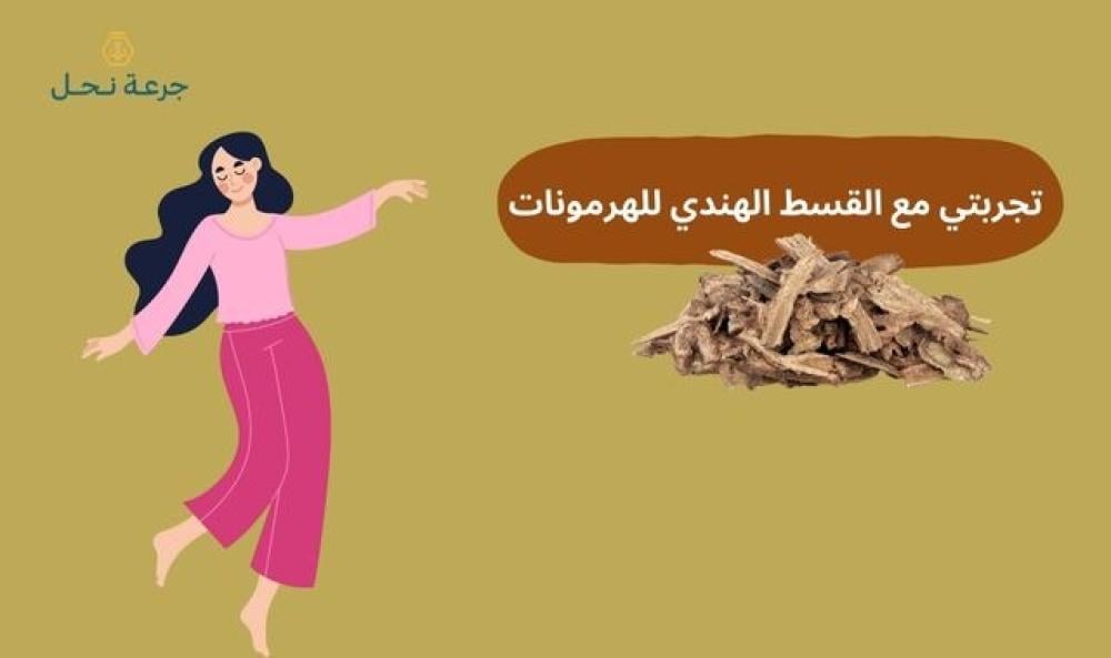 تجربتي مع القسط الهندي للهرمونات