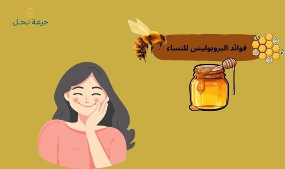 فوائد البروبوليس للنساء
