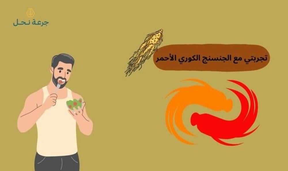 تجربتي مع الجنسنج الكوري