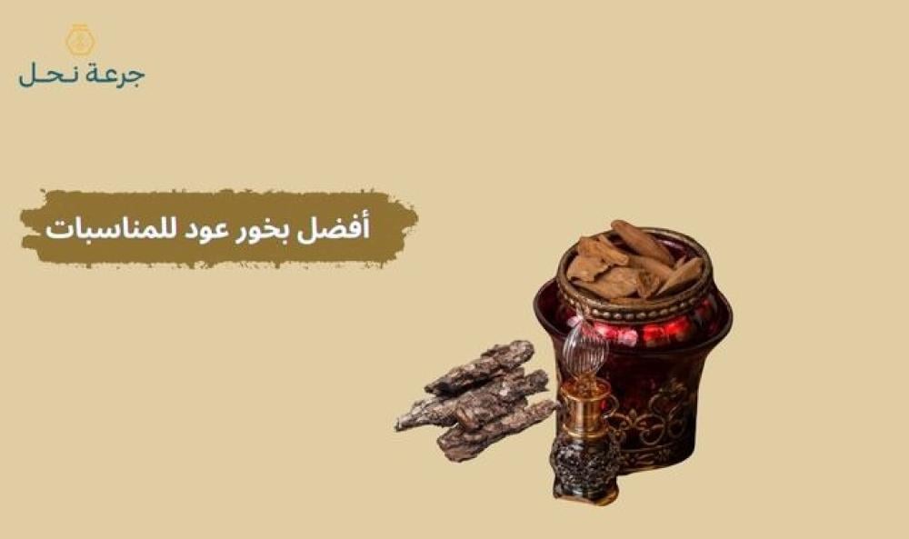 أفضل بخور عود للمناسبات