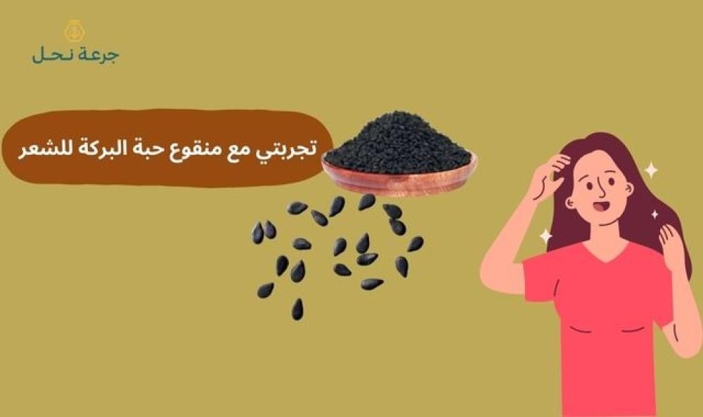 تجربتي مع منقوع حبة البركة للشعر