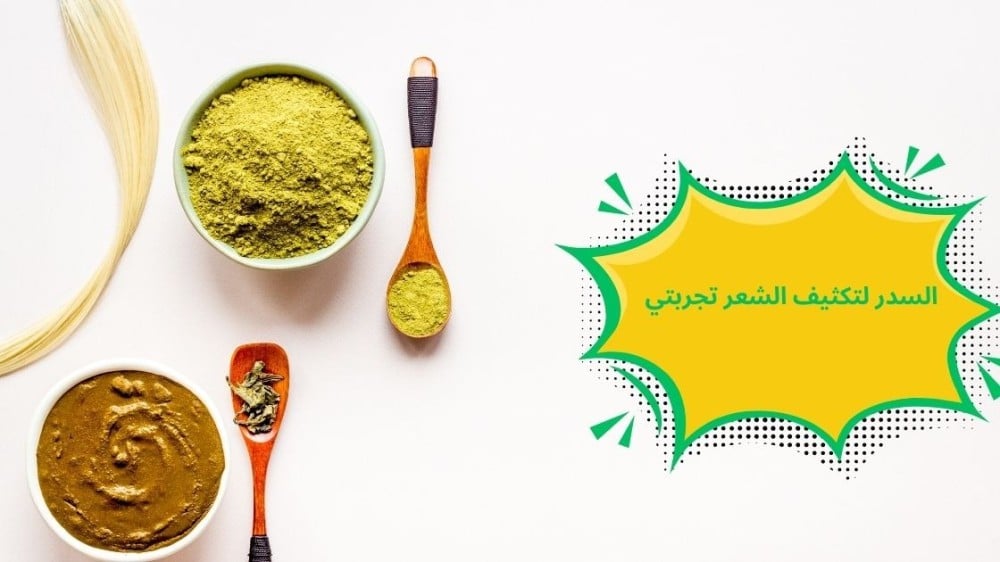 السدر لتكثيف الشعر تجربتي السدر لتكثيف الشعر تجربتي