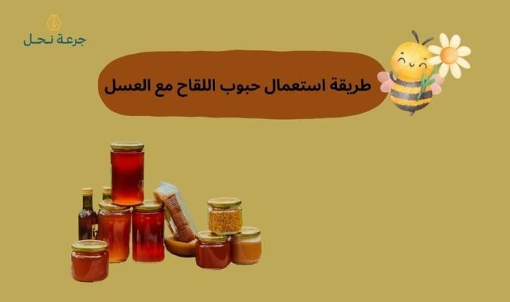 طريقة استعمال حبوب اللقاح مع العسل