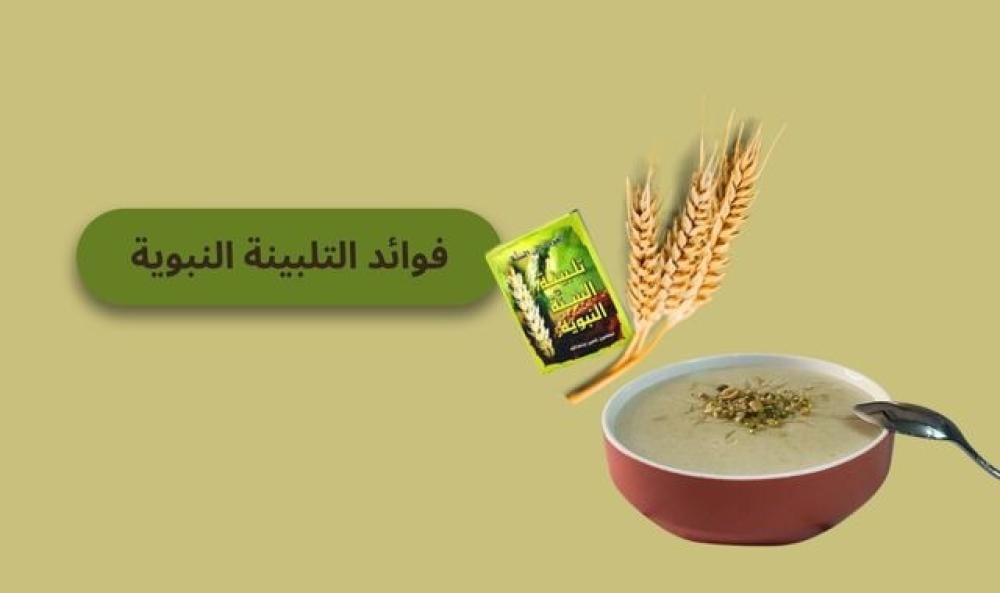 فوائد التلبينة النبوية