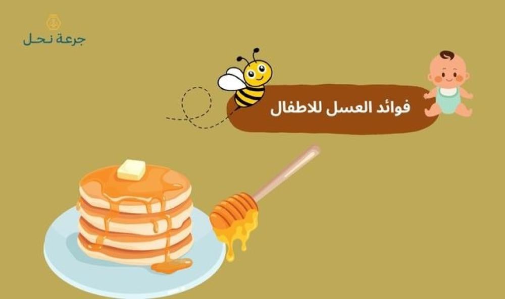 فوائد العسل للاطفال