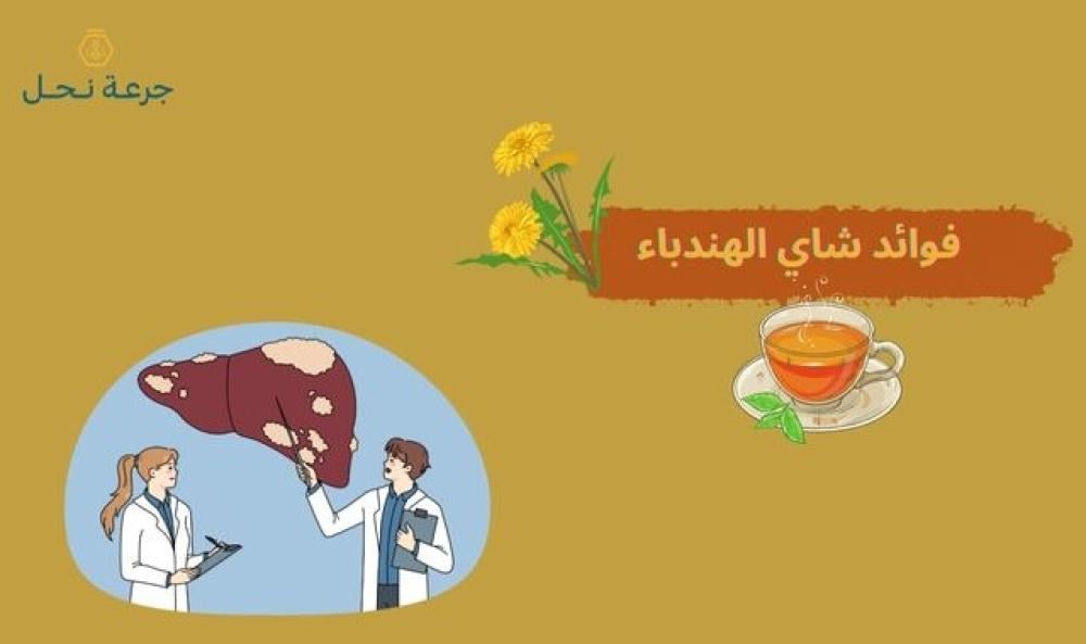 فوائد شاي الهندباء