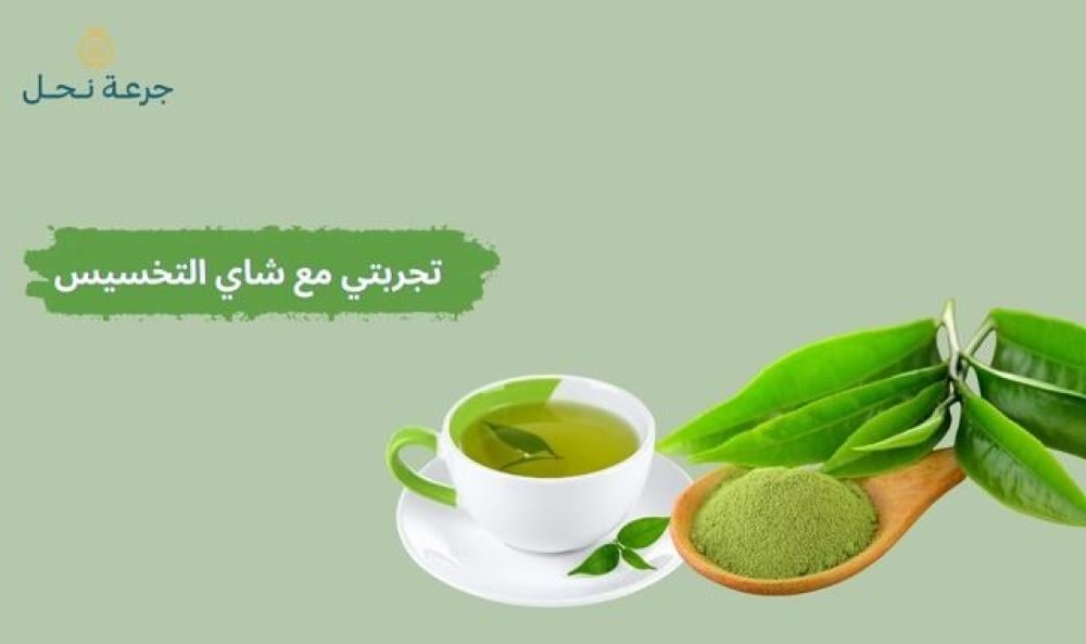تجربتي مع شاي التخسيس