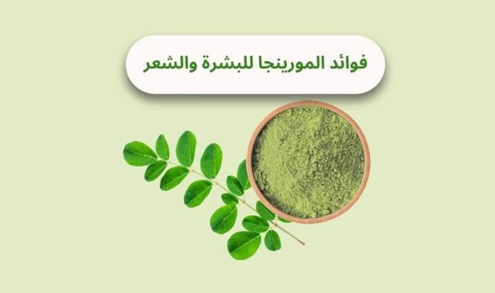 فوائد المورينجا للبشرة والشعر