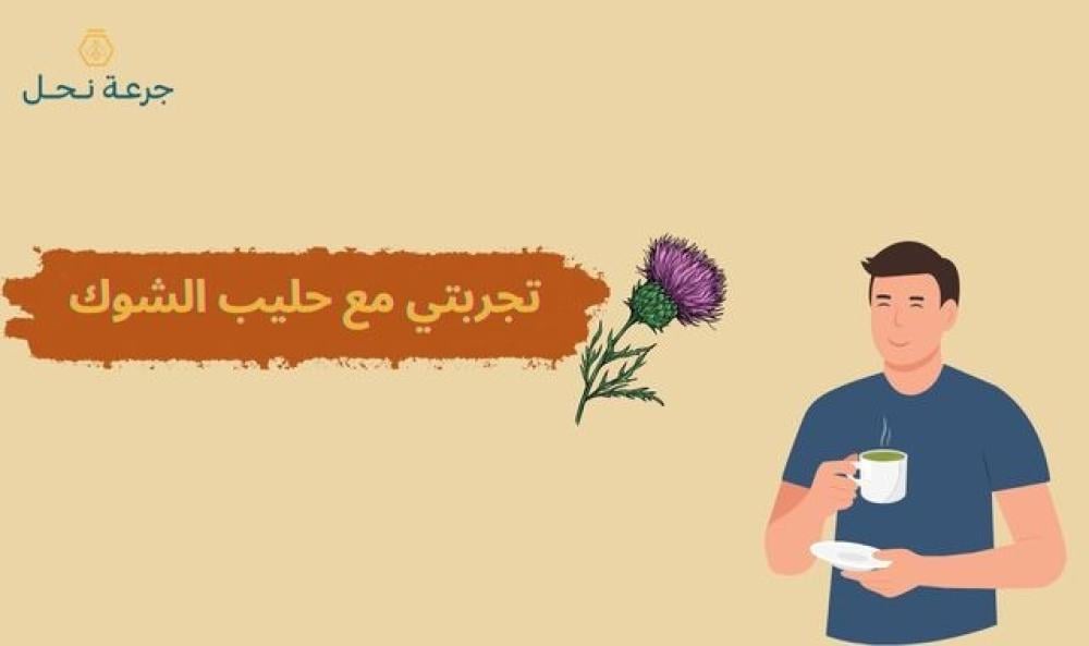 تجربتي مع حليب الشوك