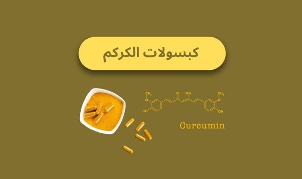كبسولات الكركم