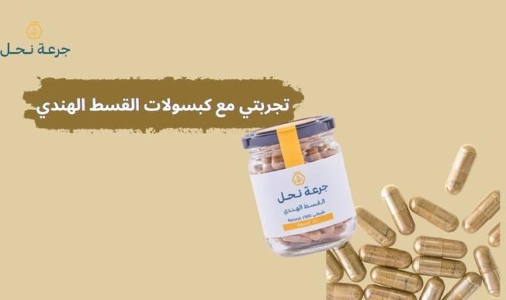 تجربتي مع كبسولات القسط الهندي