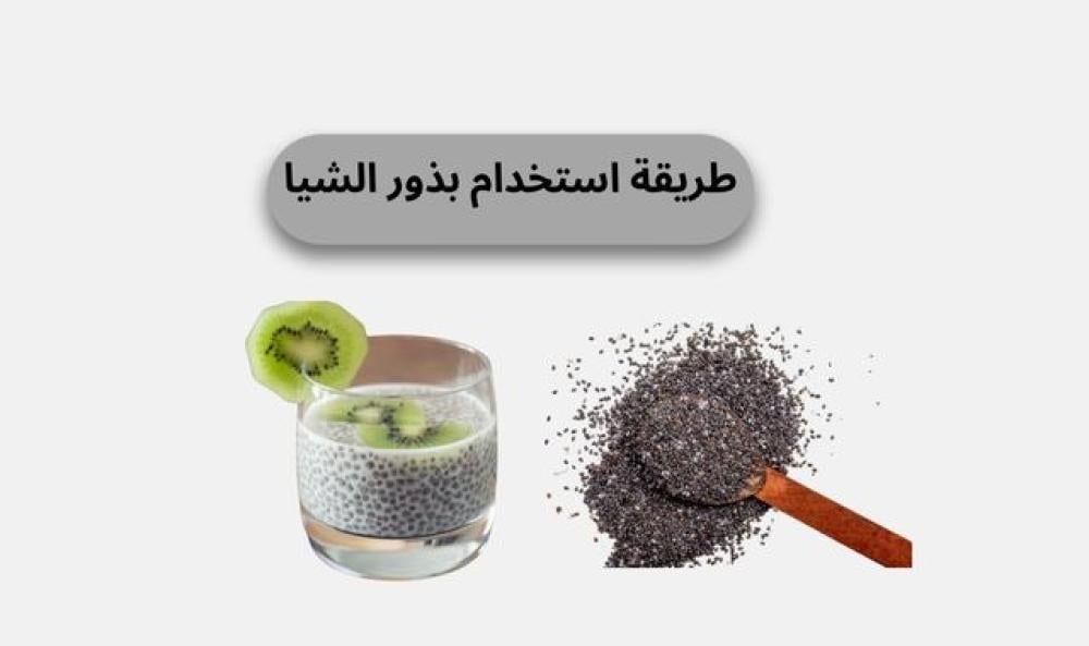 طريقة استخدام بذور الشيا طريقة استخدام بذور الشيا