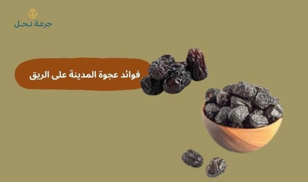 فوائد عجوة المدينة على الريق