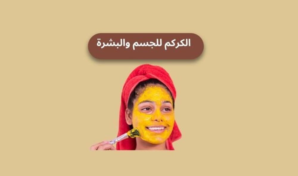 الكركم للجسم