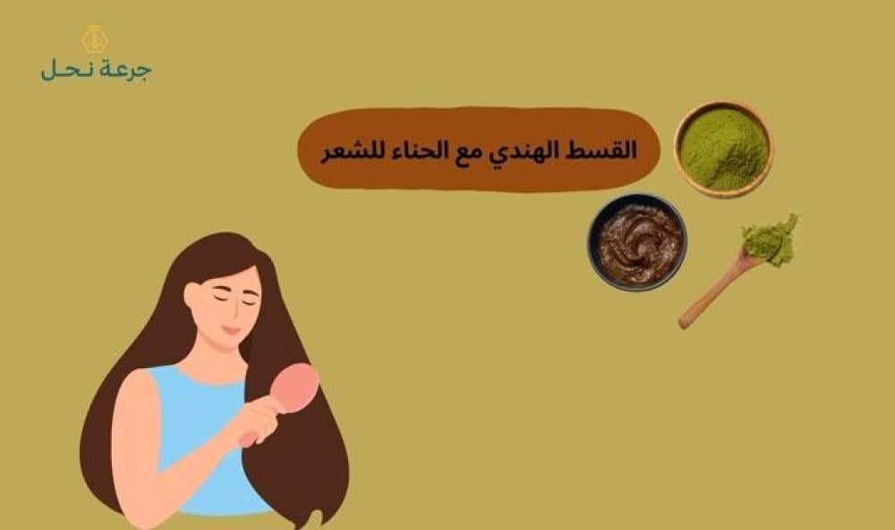 القسط الهندي مع الحناء للشعر