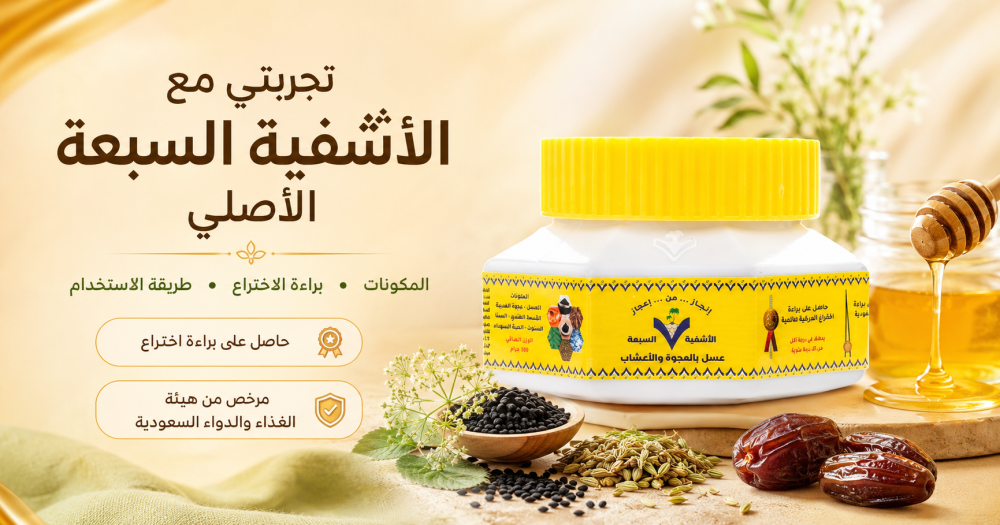 تجربتي مع الأشفية السبعة الأصلي