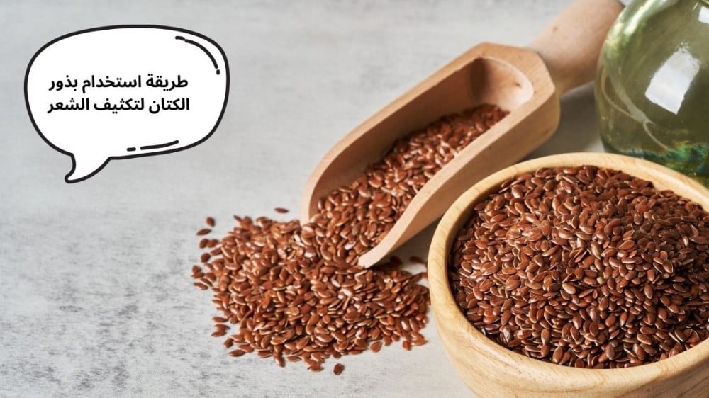 طريقة استخدام بذور الكتان لتكثيف الشعر طريقة استخدام بذور الكتان لتكثيف الشعر