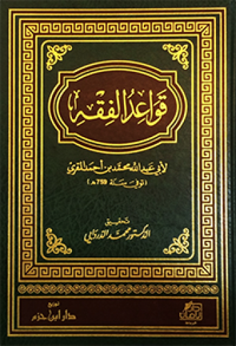 قواعد الفقه