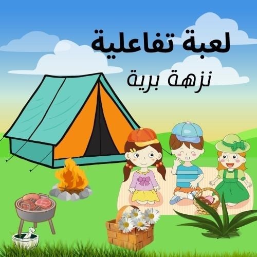 لعبة تفاعلية