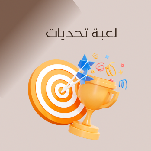 لعبة تحديات