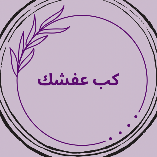 كب عفشك