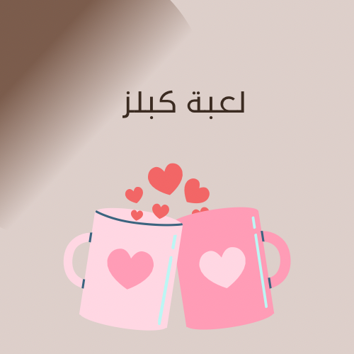 كبلز