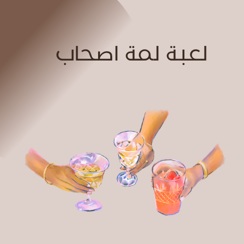 لعبة لمة اصحاب