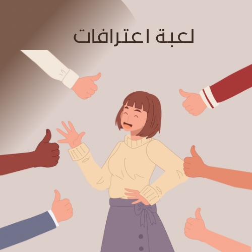 لعبة اعترافات