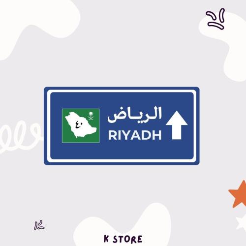 ستيكر الرياض