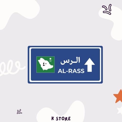 ستيكر الرس