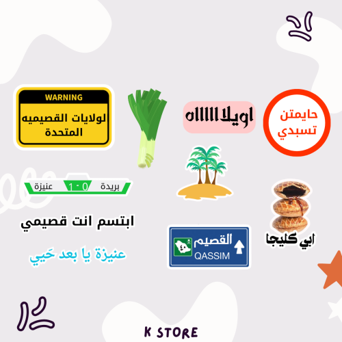 ستيكرات القصيم