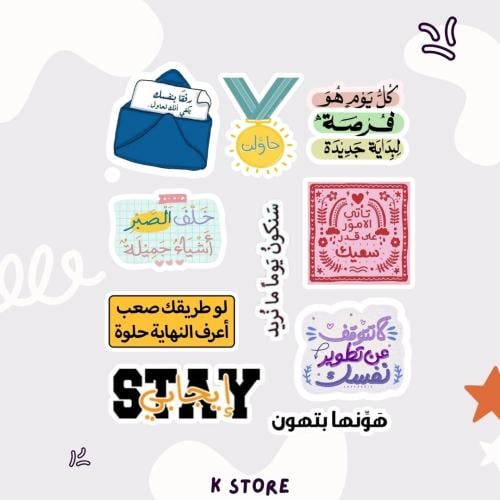 ستيكرات تحفيزية