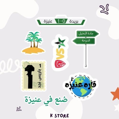ستيكرات عنيزه