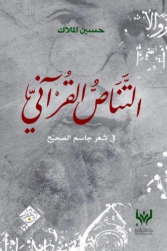 التناص القرآني في شعر جاسم الصحيح - حسين الملاك