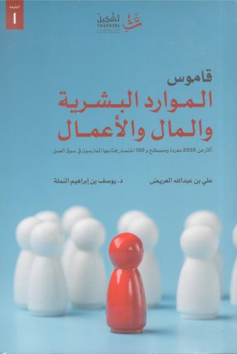 قاموس الموارد البشرية والمال والأعمال