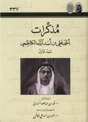 مذكرات أحمد علي بن أسد الله الكاظمي - زهير الكاظمي