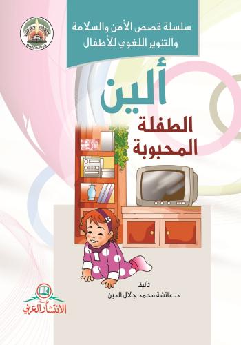 بين يدينا سلسلة قصص الأمن والسلامة والتنوير اللغوي للأطفال التي تهدف إ