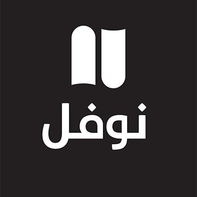 دار نوفل