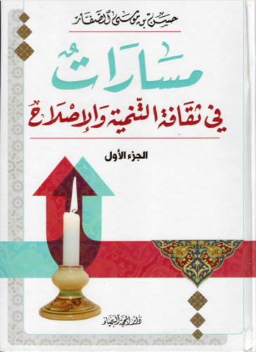 مسارات في ثقافة التنمية والإصلاح - حسن الصفار