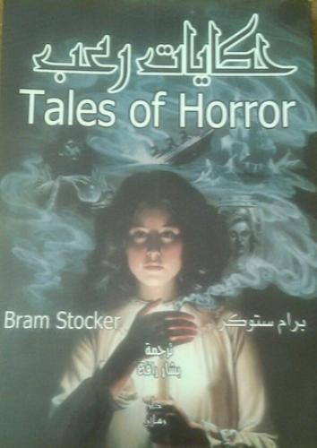 حكايات رعب - برام ستوكر