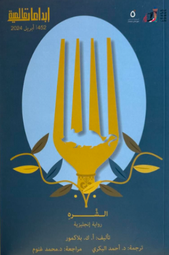 الشره - أ ك بلاكمور