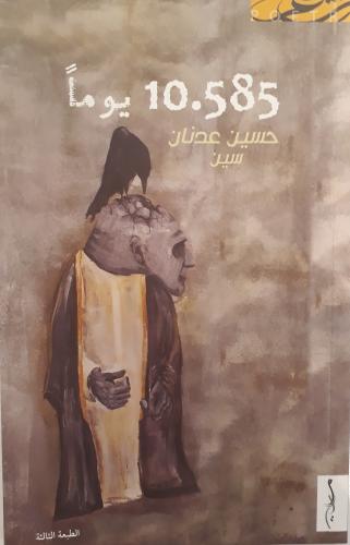 10.585 يوماً - حسين عدنان