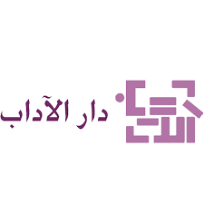 دار الاداب