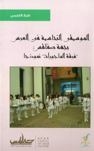 الموسيقى النحاسية في العرس بهجة صفاقس فرقة الماجورات نموذجا - شراز الل